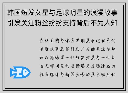 韩国短发女星与足球明星的浪漫故事引发关注粉丝纷纷支持背后不为人知的心路历程