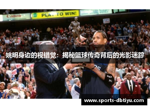 姚明身边的视错觉：揭秘篮球传奇背后的光影迷踪