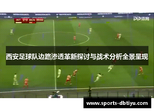 西安足球队边路渗透革新探讨与战术分析全景呈现