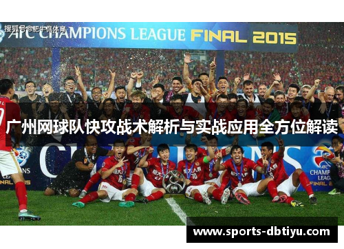 广州网球队快攻战术解析与实战应用全方位解读