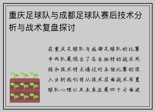 重庆足球队与成都足球队赛后技术分析与战术复盘探讨