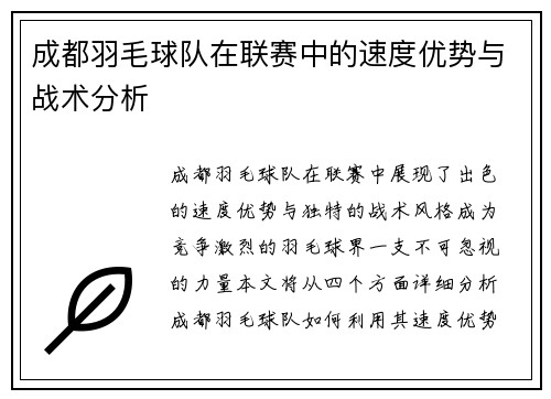 成都羽毛球队在联赛中的速度优势与战术分析