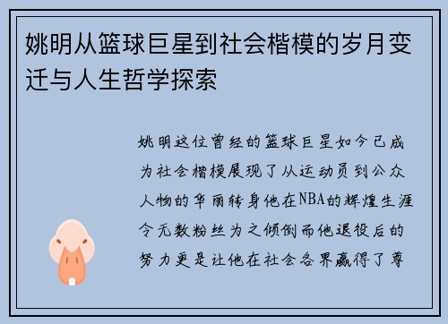 姚明从篮球巨星到社会楷模的岁月变迁与人生哲学探索