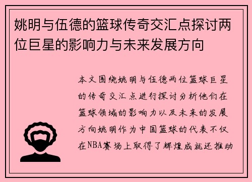 姚明与伍德的篮球传奇交汇点探讨两位巨星的影响力与未来发展方向