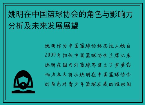 姚明在中国篮球协会的角色与影响力分析及未来发展展望