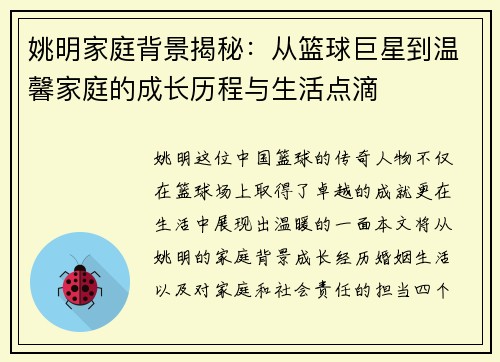 姚明家庭背景揭秘：从篮球巨星到温馨家庭的成长历程与生活点滴