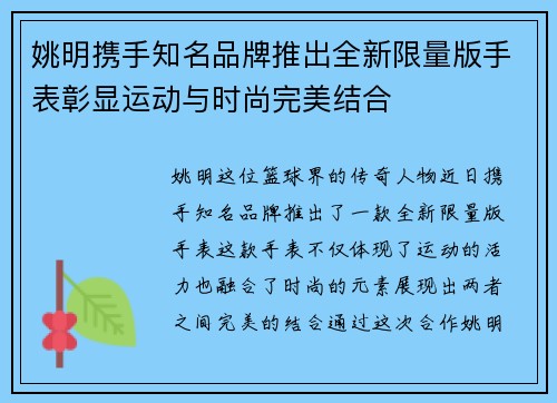 姚明携手知名品牌推出全新限量版手表彰显运动与时尚完美结合
