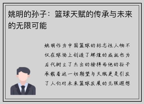 姚明的孙子：篮球天赋的传承与未来的无限可能