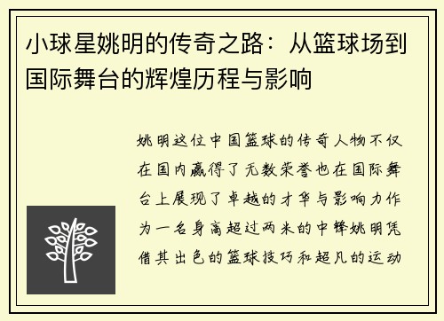 小球星姚明的传奇之路：从篮球场到国际舞台的辉煌历程与影响