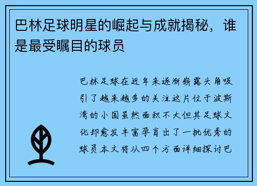 巴林足球明星的崛起与成就揭秘，谁是最受瞩目的球员