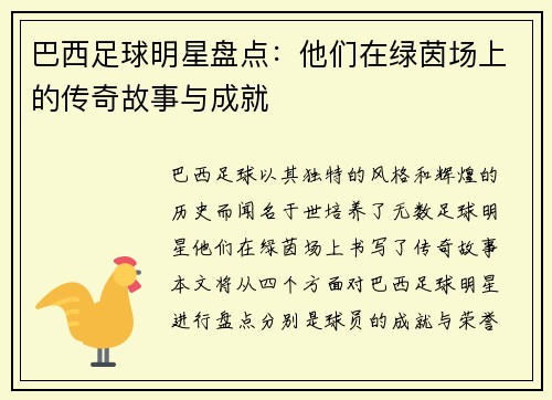 巴西足球明星盘点：他们在绿茵场上的传奇故事与成就