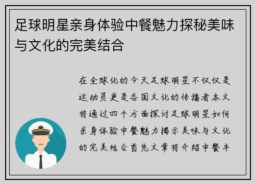 足球明星亲身体验中餐魅力探秘美味与文化的完美结合