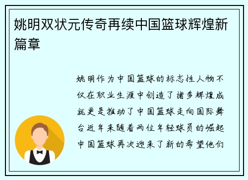 姚明双状元传奇再续中国篮球辉煌新篇章