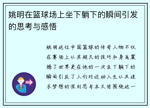 姚明在篮球场上坐下躺下的瞬间引发的思考与感悟