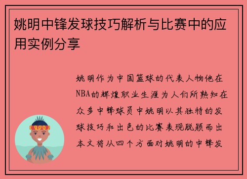 姚明中锋发球技巧解析与比赛中的应用实例分享