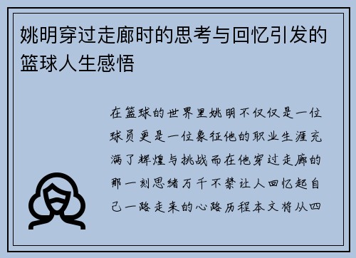 姚明穿过走廊时的思考与回忆引发的篮球人生感悟