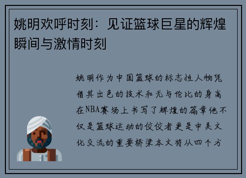 姚明欢呼时刻：见证篮球巨星的辉煌瞬间与激情时刻