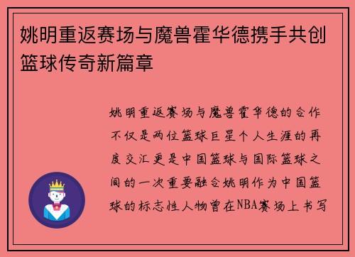 姚明重返赛场与魔兽霍华德携手共创篮球传奇新篇章
