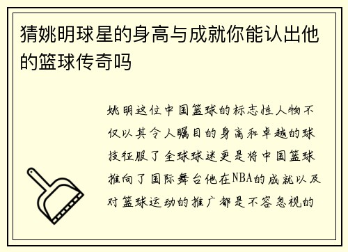 猜姚明球星的身高与成就你能认出他的篮球传奇吗