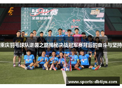 重庆羽毛球队逆袭之路揭秘决战冠军赛背后的奋斗与坚持