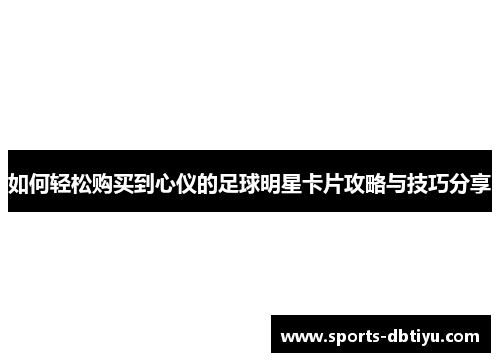 如何轻松购买到心仪的足球明星卡片攻略与技巧分享