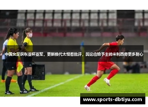 中国女足获东亚杯亚军，更新换代太慢惹批评，舆论应给予主帅米利西奇更多耐心