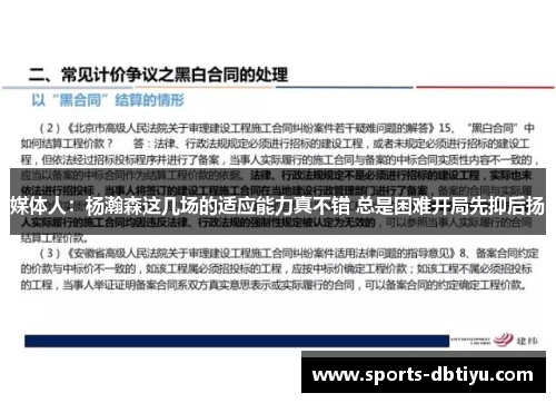 媒体人：杨瀚森这几场的适应能力真不错 总是困难开局先抑后扬