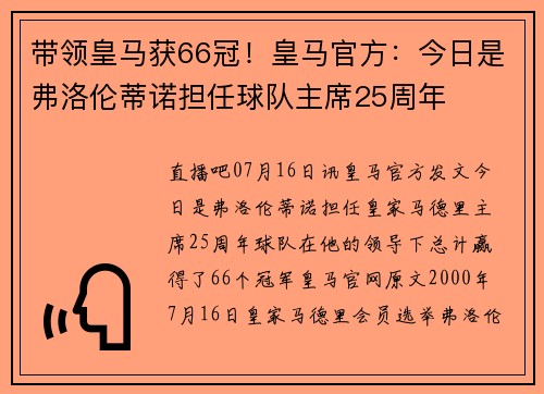 带领皇马获66冠！皇马官方：今日是弗洛伦蒂诺担任球队主席25周年