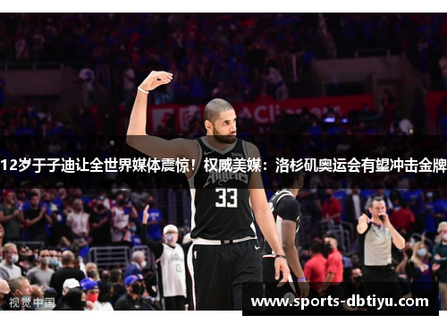 12岁于子迪让全世界媒体震惊！权威美媒：洛杉矶奥运会有望冲击金牌