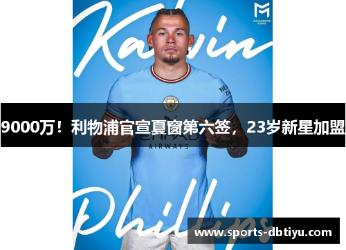 9000万！利物浦官宣夏窗第六签，23岁新星加盟