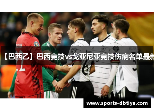 【巴西乙】巴西竞技vs戈亚尼亚竞技伤病名单最新