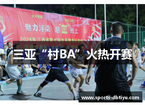 三亚“村BA”火热开赛
