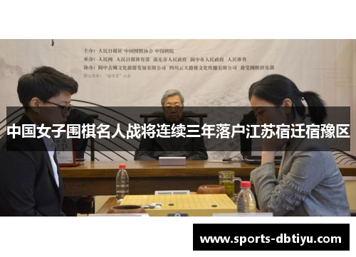 中国女子围棋名人战将连续三年落户江苏宿迁宿豫区