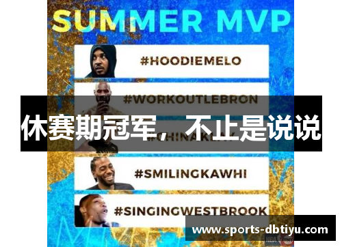 休赛期冠军，不止是说说