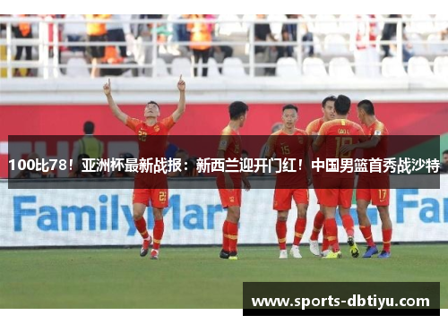 100比78！亚洲杯最新战报：新西兰迎开门红！中国男篮首秀战沙特