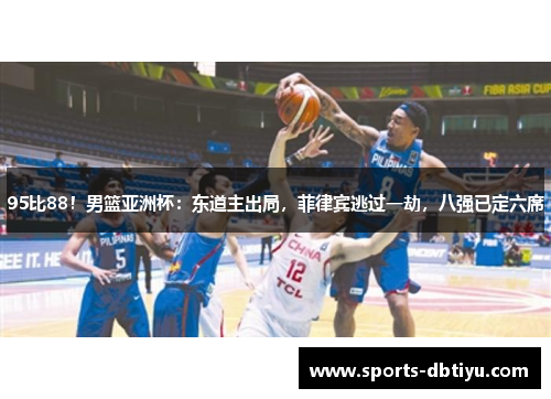 95比88!男篮亚洲杯:东道主出局,菲律宾逃过一劫,八强已定六席