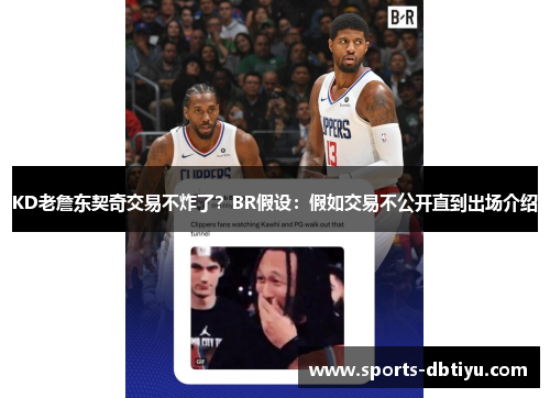 KD老詹东契奇交易不炸了？BR假设：假如交易不公开直到出场介绍