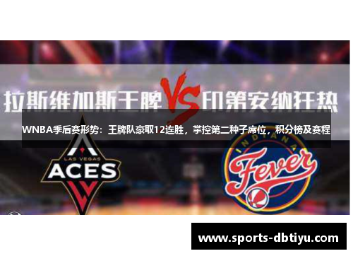 WNBA季后赛形势：王牌队豪取12连胜，掌控第二种子席位，积分榜及赛程