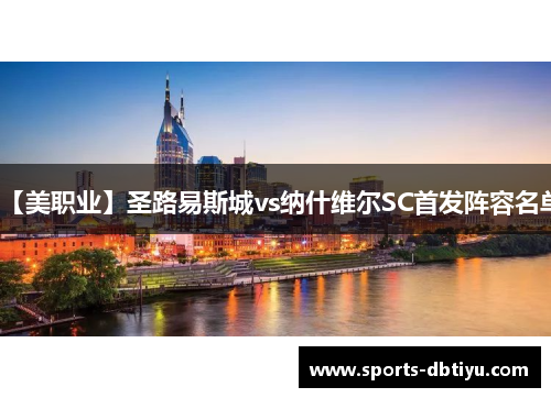 【美职业】圣路易斯城vs纳什维尔SC首发阵容名单