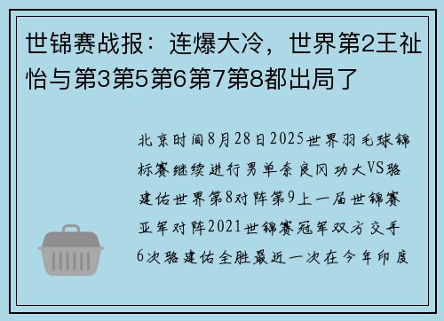 世锦赛战报：连爆大冷，世界第2王祉怡与第3第5第6第7第8都出局了