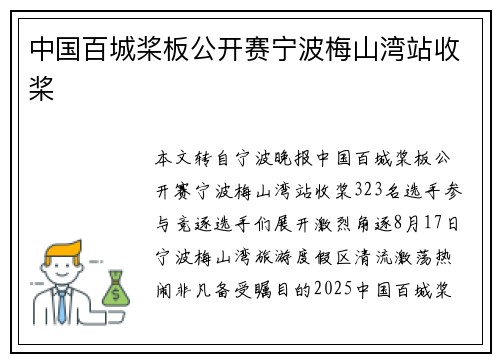 中国百城桨板公开赛宁波梅山湾站收桨
