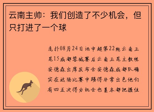 云南主帅：我们创造了不少机会，但只打进了一个球