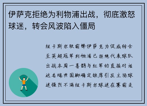 伊萨克拒绝为利物浦出战，彻底激怒球迷，转会风波陷入僵局